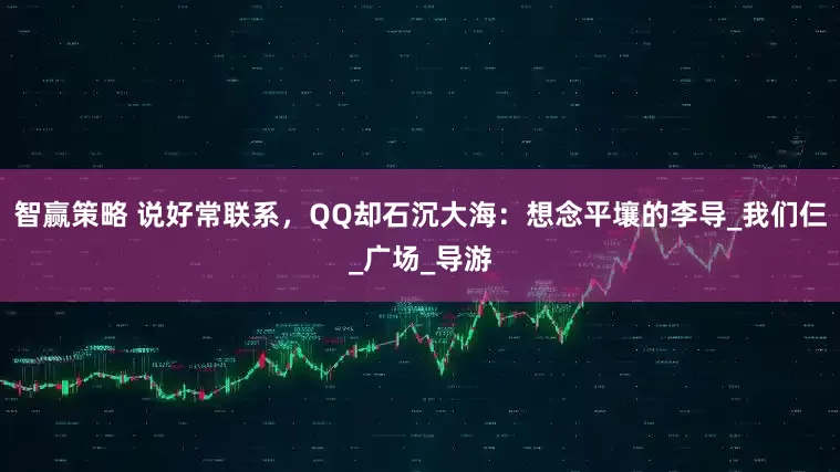 智赢策略 说好常联系，QQ却石沉大海：想念平壤的李导_我们仨_广场_导游