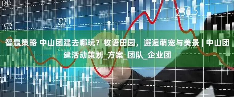智赢策略 中山团建去哪玩？牧语田园，邂逅萌宠与美景 | 中山团建活动策划_方案_团队_企业团