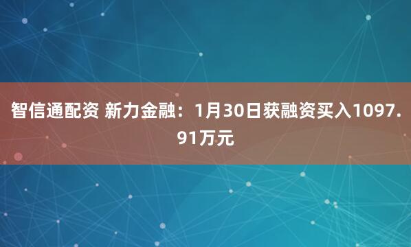 智信通配资 新力金融：1月30日获融资买入1097.91万元